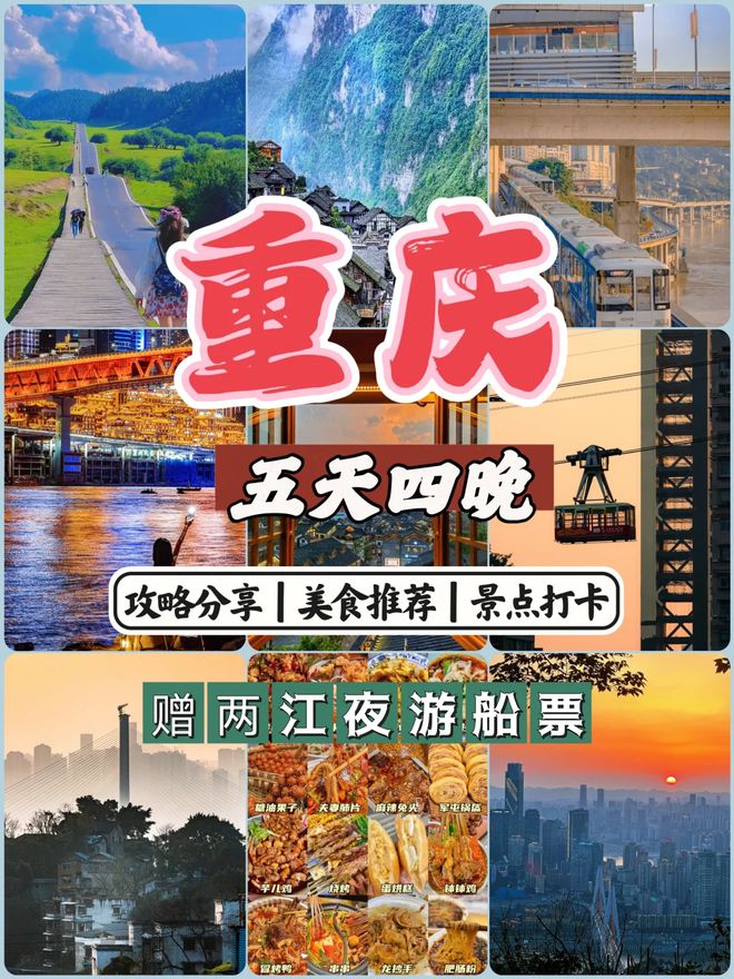 攻略去重庆必看景点推荐五日游最佳方案ayx爱游戏app重庆五天四晚旅游